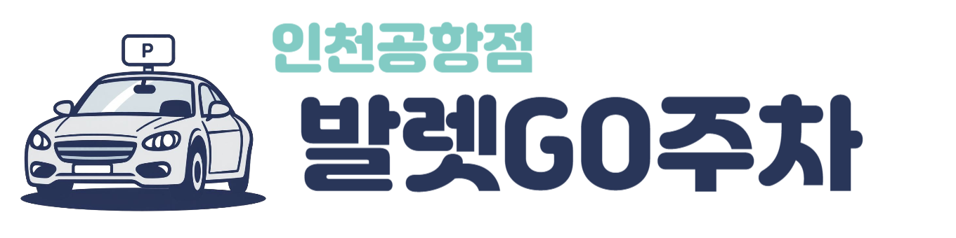 발렛고 주차대행